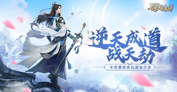 蜀山镇魂曲